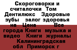 Скороговорки и считалочки. Том 3  «Дентилюкс». Здоровые зубы — залог здоровья на › Цена ­ 281 - Все города Книги, музыка и видео » Книги, журналы   . Калининградская обл.,Приморск г.